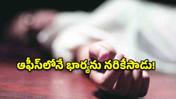 డ్యూటీలో ఉన్న భార్యపై కత్తితో విరుచుకపడ్డ భర్త.. కవాడీగూడలో ఘోరం!