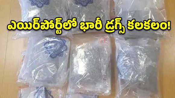 శంషాబాద్ ఎయిర్‌పోర్ట్‌లో భారీ డ్రగ్స్ కలకలం.. రూ. 7 కోట్ల హైడ్రోఫోనిక్ గంజాయి సీజ్!