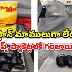 ట్విస్ట్ అదిరింది.. ఆలూ చిప్స్, వాటర్ బాటిల్స్ అనుకుంటే షాకే.. లోపల రూ.3 కోట్ల గంజాయి!