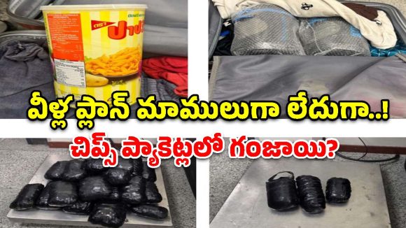 ట్విస్ట్ అదిరింది.. ఆలూ చిప్స్, వాటర్ బాటిల్స్ అనుకుంటే షాకే.. లోపల రూ.3 కోట్ల గంజాయి!