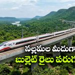మన్ననూర్, సోమశిల మీదుగా బుల్లెట్ రైలు.. ఆ ప్రాజెక్టులో కీలక మార్పులు!