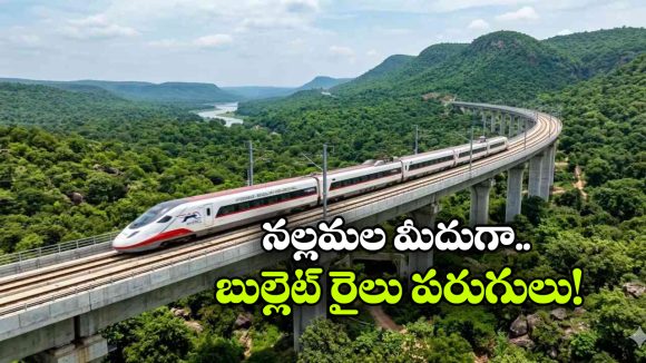 మన్ననూర్, సోమశిల మీదుగా బుల్లెట్ రైలు.. ఆ ప్రాజెక్టులో కీలక మార్పులు!