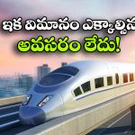 హైదరాబాద్ నుంచి చెన్నైకి బుల్లెట్ రైలు.. జస్ట్ 3 గంటల్లోనే ప్రయాణం!