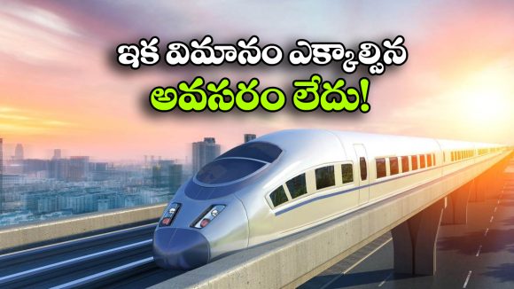 హైదరాబాద్ నుంచి చెన్నైకి బుల్లెట్ రైలు.. జస్ట్ 3 గంటల్లోనే ప్రయాణం!