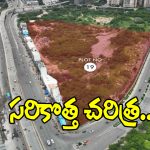ఒకే దెబ్బతో గత రికార్డులన్నీ బద్దలు.. ఎకరం భూమి రూ. 237 కోట్లు!