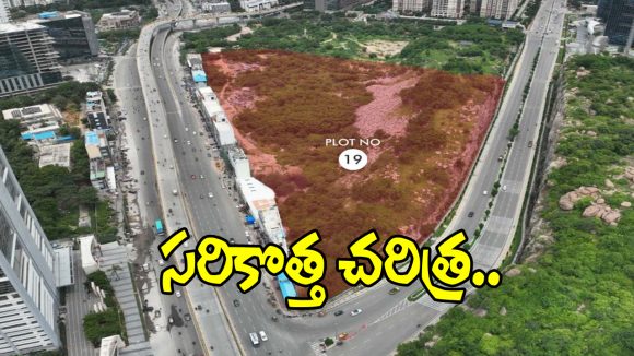 ఒకే దెబ్బతో గత రికార్డులన్నీ బద్దలు.. ఎకరం భూమి రూ. 237 కోట్లు!