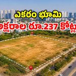 అమ్మబాబోయ్.. ఎకరం ఏకంగా రూ. 237 కోట్లు.. హైదరాబాద్‌లో ఎక్కడంటే?