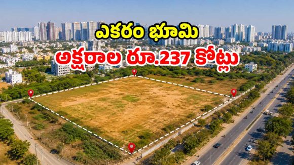 అమ్మబాబోయ్.. ఎకరం ఏకంగా రూ. 237 కోట్లు.. హైదరాబాద్‌లో ఎక్కడంటే?