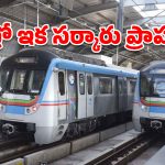 ప్రభుత్వం చేతికి హైదరాబాద్ మెట్రో.. రూ.13,600 కోట్ల రీఫైనాన్సింగ్ ఒప్పందం పూర్తి!