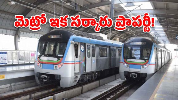 ప్రభుత్వం చేతికి హైదరాబాద్ మెట్రో.. రూ.13,600 కోట్ల రీఫైనాన్సింగ్ ఒప్పందం పూర్తి!