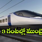 3 గంటల్లో హైదరాబాద్- ముంబై ప్రయాణం.. బుల్లెట్ రైలు డీపీఆర్ రెడీ!