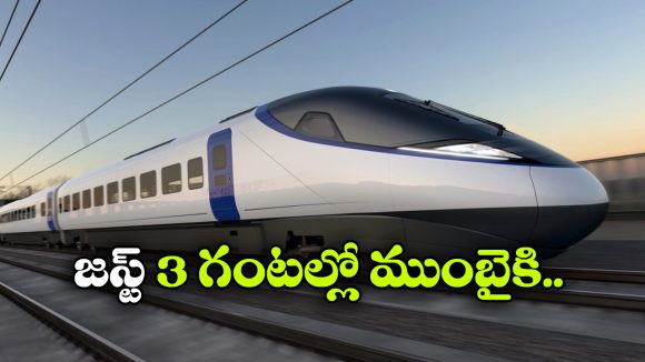 3 గంటల్లో హైదరాబాద్- ముంబై ప్రయాణం.. బుల్లెట్ రైలు డీపీఆర్ రెడీ!