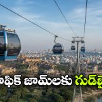 హైదరాబాద్‌లో ఇక ఆకాశ ప్రయాణం.. గంట జర్నీ ఇక 16 నిమిషాల్లోనే!