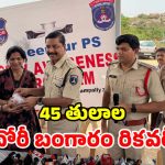 హైదరాబాద్ పోలీసుల గ్రేట్ జాబ్.. బాధితులకు భారీ ఊరట!