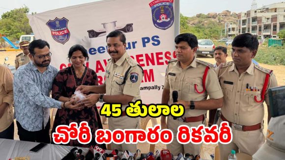 హైదరాబాద్ పోలీసుల గ్రేట్ జాబ్.. బాధితులకు భారీ ఊరట!