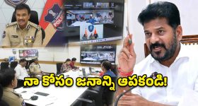 నా కోసం జనాన్ని ఆపకండి.. పోలీసులకు సీఎం రేవంత్ రెడ్డి కీలక ఆదేశం