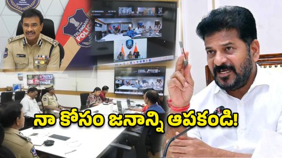 నా కోసం జనాన్ని ఆపకండి.. పోలీసులకు సీఎం రేవంత్ రెడ్డి కీలక ఆదేశం