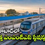 హైదరాబాద్‌కు గుడ్ న్యూస్..  కొత్తగా మరో 3 ఎంఎంటీఎస్ స్టేషన్లు!