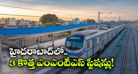 హైదరాబాద్‌కు గుడ్ న్యూస్..  కొత్తగా మరో 3 ఎంఎంటీఎస్ స్టేషన్లు!