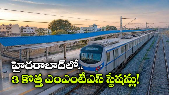హైదరాబాద్‌కు గుడ్ న్యూస్..  కొత్తగా మరో 3 ఎంఎంటీఎస్ స్టేషన్లు!