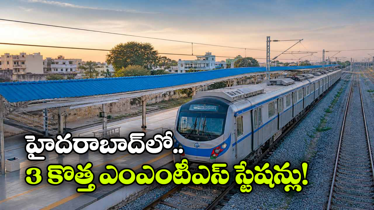 New MMTS Stations: హైదరాబాద్‌కు గుడ్ న్యూస్.. కొత్తగా మరో 3 ఎంఎంటీఎస్ ...