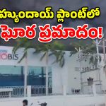 శ్రీపెరంబుదూర్ హ్యుందాయ్ ప్లాంట్‌లో అగ్ని ప్రమాదం.. భారీగా ఆస్తి నష్టం!