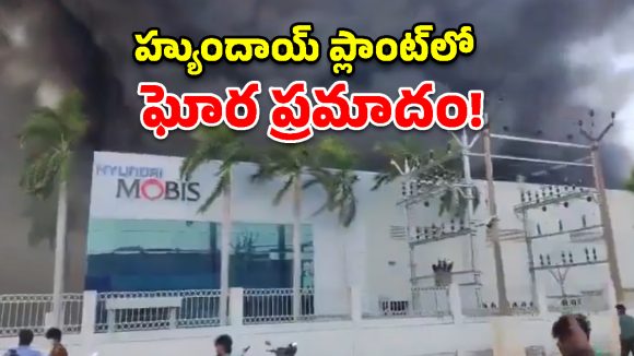 శ్రీపెరంబుదూర్ హ్యుందాయ్ ప్లాంట్‌లో అగ్ని ప్రమాదం.. భారీగా ఆస్తి నష్టం!