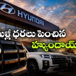 హ్యుందాయ్ కస్టమర్లకు షాక్.. జూన్ 1 నుంచి కార్ల ధరల పెంపు!