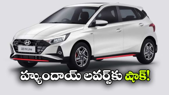 హ్యుందాయ్ లవర్స్ కు షాక్..  i20 N లైన్‌ లో ఆ వేరియంట్లు డిస్ కంటిన్యూ!