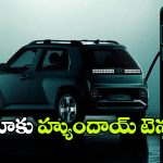 భారత మార్కెట్ లోకి హ్యుందాయ్ కొత్త ఈవీ.. నెక్సాన్ ఈవీకి పోటీ తప్పదా?