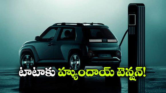 భారత మార్కెట్ లోకి హ్యుందాయ్ కొత్త ఈవీ.. నెక్సాన్ ఈవీకి పోటీ తప్పదా?