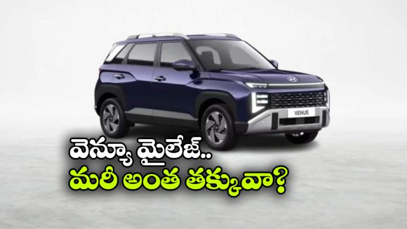 వెన్యూ మైలేజ్ టెస్ట్‌ లో షాకింగ్ రిజల్ట్స్.. సిటీలో ఎంత ఇస్తుందంటే?