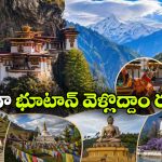చీప్ అండ్ బెస్ట్ భూటాన్ టూర్.. IRCTC  ఆఫర్ అస్సలు మిస్ చేసుకోకండి!
