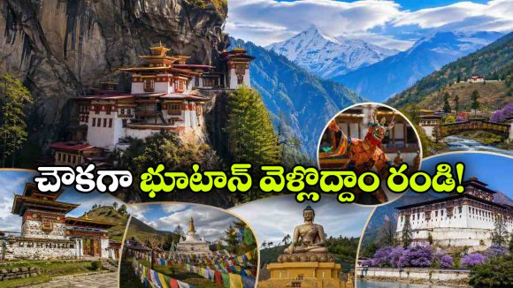 చీప్ అండ్ బెస్ట్ భూటాన్ టూర్.. IRCTC  ఆఫర్ అస్సలు మిస్ చేసుకోకండి!