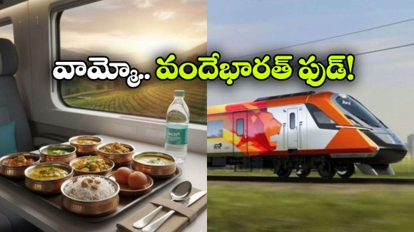 వందేభారత్ ఫుడ్ సేఫ్ కాదా?  భయపెడుతున్న తాజా ల్యాబ్ రిపోర్ట్!
