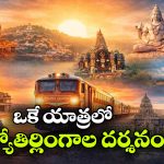 భారత్ గౌరవ్ రైలులో 7 జ్యోతిర్లింగాల దర్శనం.. మరీ ఇంత తక్కువ ధరలోనా?