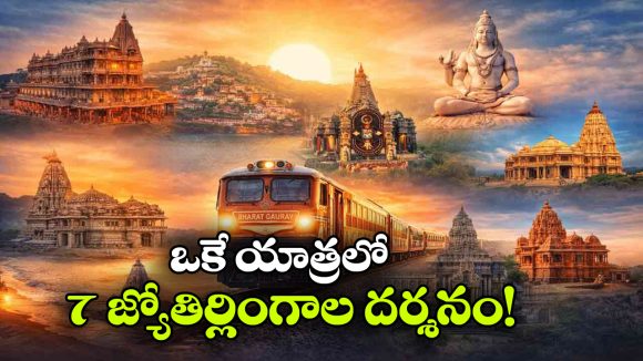 భారత్ గౌరవ్ రైలులో 7 జ్యోతిర్లింగాల దర్శనం.. మరీ ఇంత తక్కువ ధరలోనా?