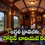 సరికొత్త హంగులతో గోల్డెన్ చారియట్.. సౌత్ ఇండియన్ టూర్‌ కు మీరు రెడీనా?