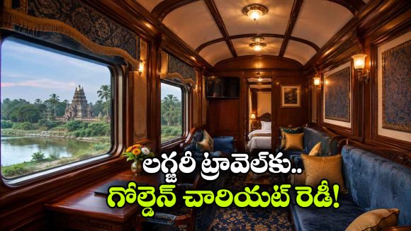 సరికొత్త హంగులతో గోల్డెన్ చారియట్.. సౌత్ ఇండియన్ టూర్‌ కు మీరు రెడీనా?