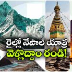 భారత్ గౌరవ్ రైల్లో నేపాల్ టూర్.. వావ్.. మరీ ఇంత తక్కువ ధరలోనా?
