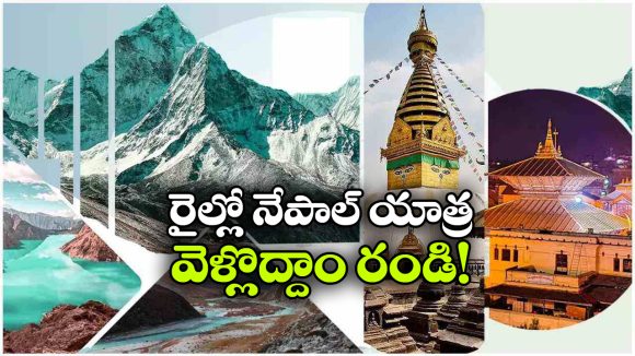 భారత్ గౌరవ్ రైల్లో నేపాల్ టూర్.. వావ్.. మరీ ఇంత తక్కువ ధరలోనా?
