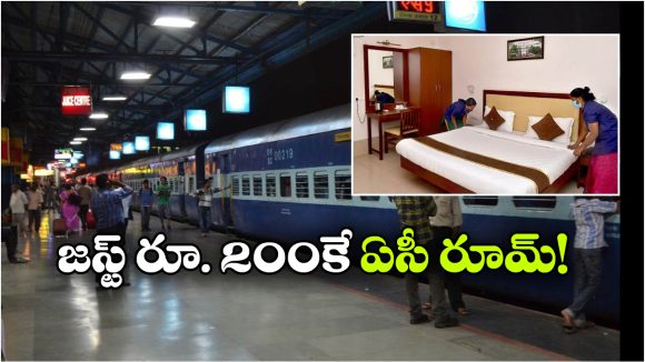 మీరు వెళ్లాల్సిన రైలు లేటయ్యిందా? డోంట్ వర్రీ.. హ్యాపీగా రైల్వే స్టేషన్ లో ఏసీ రూమ్ బుక్ చేసుకోండి!