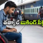 తత్కాల్ టిక్కెట్స్ బుకింగ్ లో స్కామ్ నిజమేనా? ఇదీ అసలు కథ!