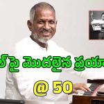 ఇళయరాజా మొదటి సినిమాకు 50 ఏళ్లు.. ‘మాస్ట్రో’ఎమోషనల్..