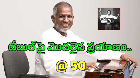 ఇళయరాజా మొదటి సినిమాకు 50 ఏళ్లు.. ‘మాస్ట్రో’ఎమోషనల్..