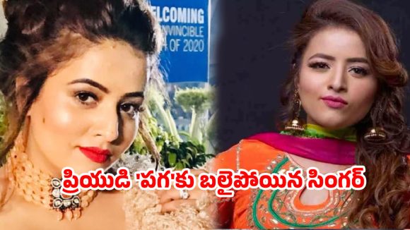 జస్ట్ ‘నో’ చెప్పడమే పాపమా.. సింగర్ హత్య వెనుక బయటపడుతున్న భయంకర నిజాలు!