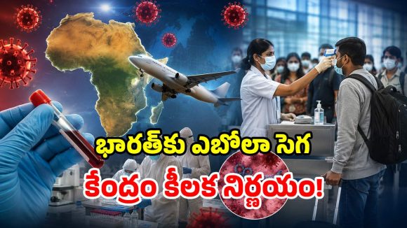 ఎబోలా వైరస్ ఎఫెక్ట్.. భారత్ – ఆఫ్రికా శిఖరాగ్ర సదస్సు వాయిదా.. కేంద్రం కీలక ప్రకటన