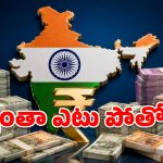 లక్షల కోట్ల ఆదాయం ఉన్నా.. రూ. 214 లక్షల కోట్ల అప్పు ఎందుకు? అసలు నిజాలు ఇవే!