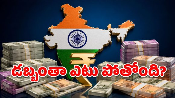 లక్షల కోట్ల ఆదాయం ఉన్నా.. రూ. 214 లక్షల కోట్ల అప్పు ఎందుకు? అసలు నిజాలు ఇవే!