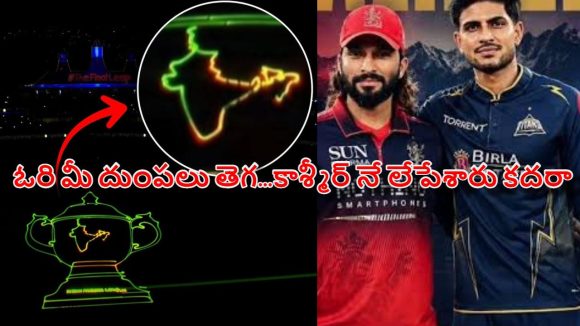 ఐపీఎల్ 2026 లేజ‌ర్‌లో స‌రికొత్త వివాదం..పాక్ లో సంబ‌రాలు, బీసీసీఐపై ట్రోల్స్‌ !
